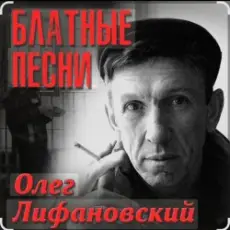 Обложка: Олег Лифановский – Проводница Оленька