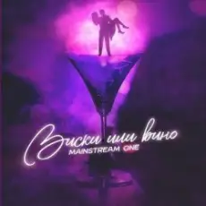 Обложка: Mainstream One – Виски или вино