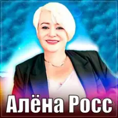 Обложка: Алёна Росс – Люблю, Скучаю, Жду