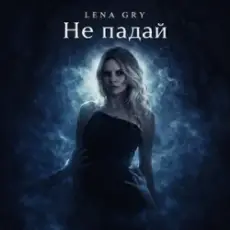 Обложка: Lena Gry – Не падай