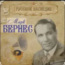 Обложка: Марк Бернес – Морская песня