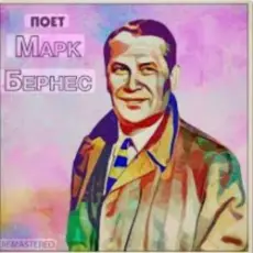 Обложка: Марк Бернес - Настоящие мужчины
