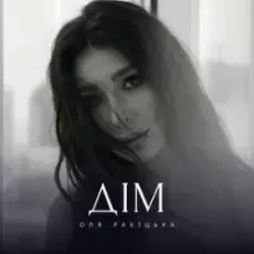 Обложка: Оля Ракицкая - Дім