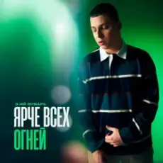 Обложка: 3-ий Январь - Ярче всех огней