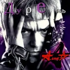 Обложка: Алиса - Rock-n-roll это не работа