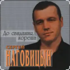 Обложка: Сергей Наговицын - До свидания, кореша