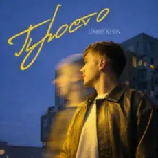 Обложка: Umrykhin - Просто