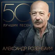 Обложка: Александр Розембаум – Мы Живы