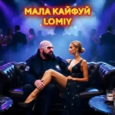 Обложка: Lomiy – Мала кайфуй