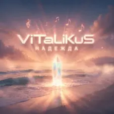 Обложка: ViTaLiKuS - Надежда