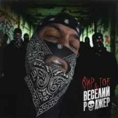 Обложка: Фир & Tof - Веселий Роджер