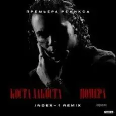 Обложка: Коста Лакоста - Номера