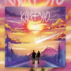 Обложка: Женя Трофимов - Я так кайфую от любви