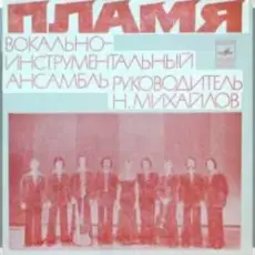 Обложка: ВИА Пламя - Детства последний звонок