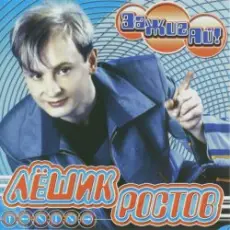 Обложка: Лёшик Ростов - Зажигай!