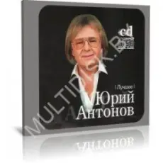 Обложка: Юрий Антонов - Белый теплоход