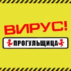 Обложка: Вирус - Прогульщица