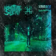 Обложка: Now be silent - Снежная Африка (Cover ШАРЫ)