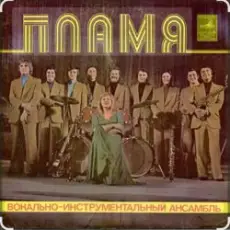 Обложка: ВИА Пламя - Не повторяется такое никогда