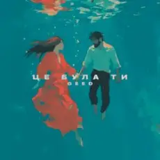 Обложка: Geed - Це була ти