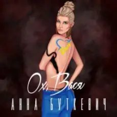 Обложка: Анна Буткевич - Ох, Вася