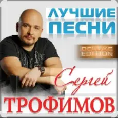Обложка: Сергей Трофимов - Прогноз погоды