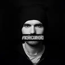 Обложка: Noize MC - Мэйк Сам Нойз (Single Edit)