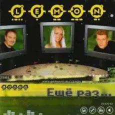 Обложка: Lemon - За тебя, красивая