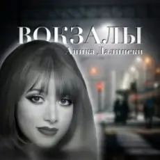 Обложка: Аника Далински - Русское Диско