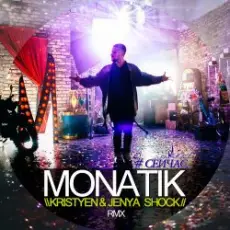 Обложка: MONATIK - Сейчас (Kristyen & Jenya Shock Remix)