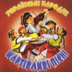Обложка: Українські народні жартівливі пісні - Оженився я в Петрівку