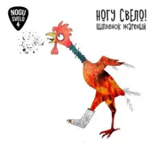 Обложка: Ногу Свело! - Цыплёнок жареный