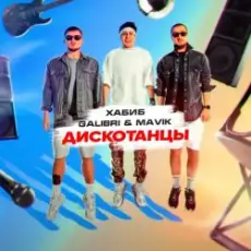 Обложка: Хабиб, Galibri & Mavik - Дискотанцы