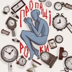 Обложка: туди-сюди і смерть - Пропащі роки