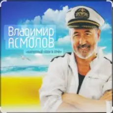 Обложка: Владимир Асмолов - Вот и осень