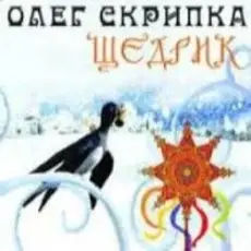 Обложка: Олег Скрипка - Carol Of The Bells