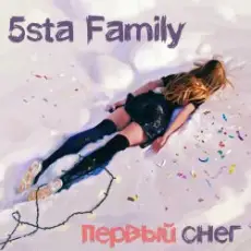 Обложка: 5sta Family - Первый снег