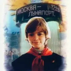 Обложка: К/Ф "Гостья из будущего" - Прекрасное далеко