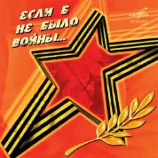 Обложка: Юрий_Гуляев & Эстрадный оркестр Всесоюзного радио - На безымянной высоте