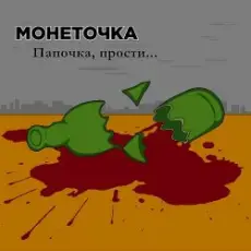 Обложка: Монеточка - Папочка, прости...