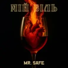 Обложка: Mr. Safe - Мій біль