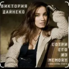 Обложка: Виктория Дайнеко - Сотри его из Memory
