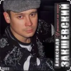 Обложка: Александр Закшевский & Алёна Прудич - Встреча