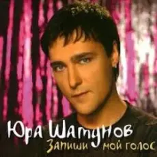 Обложка: Юрий Шатунов - После выпускного