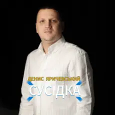 Обложка: Денис Яричевський - Сусідка