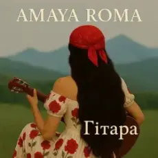 Обложка: Amaya Roma - Гітара