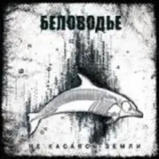 Обложка: Беловодье – По земле
