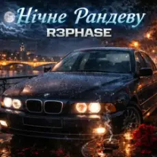 Обложка: R3phase – Нічне Рандеву