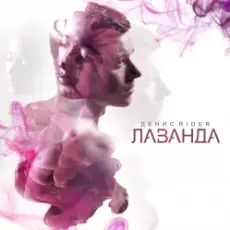 Обложка: Денис RiDer - Поморгай