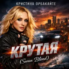 Обложка: Кристина Орбакайте - Крутая (Swan Blend)